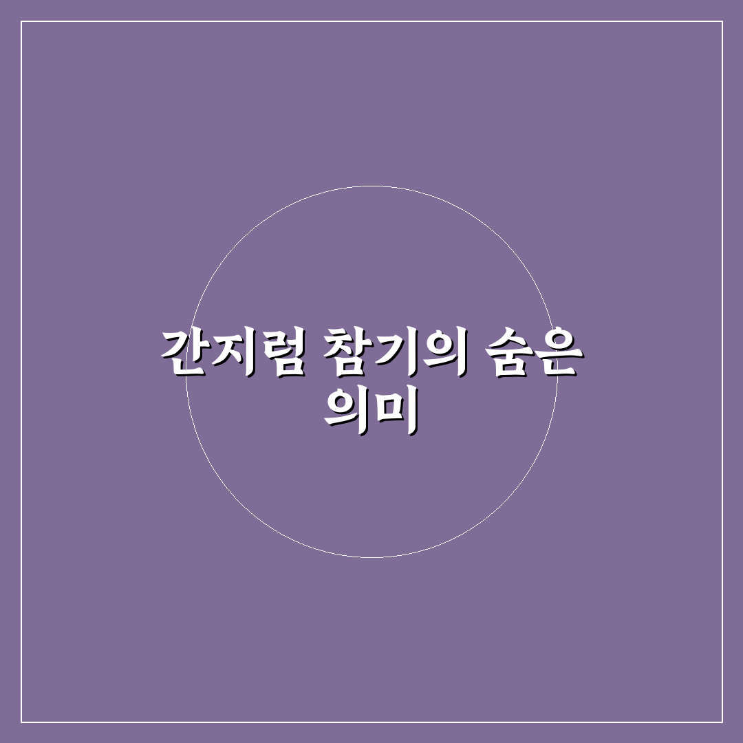 간지럼 참기 기준과 효과 분석 가이드 5가지 포인트