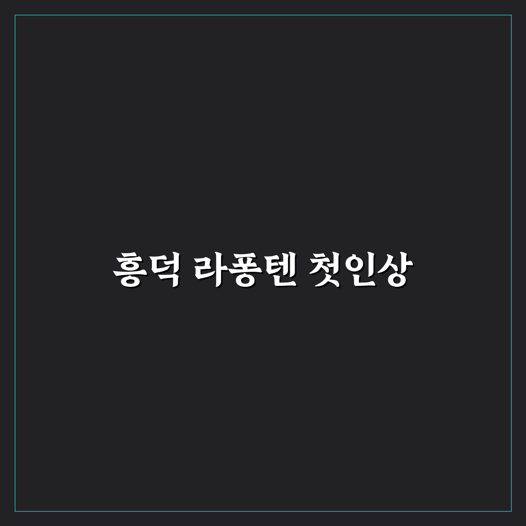 흥덕 라퐁텐 방문 후기, 분위기와 맛 직접 느껴보니