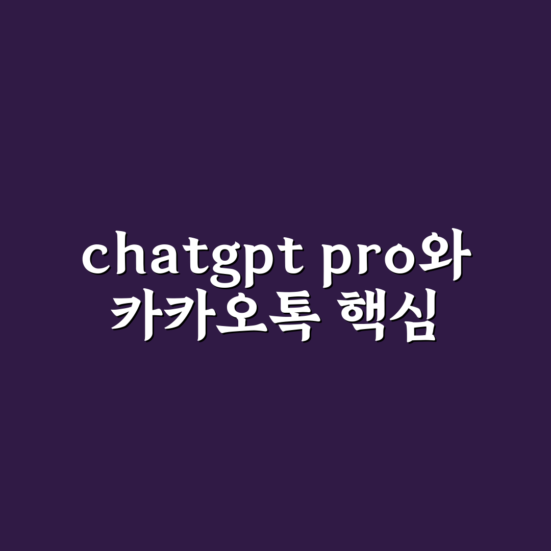 chatgpt pro 카카오톡 연동 5가지 체크포인트 비교 분석