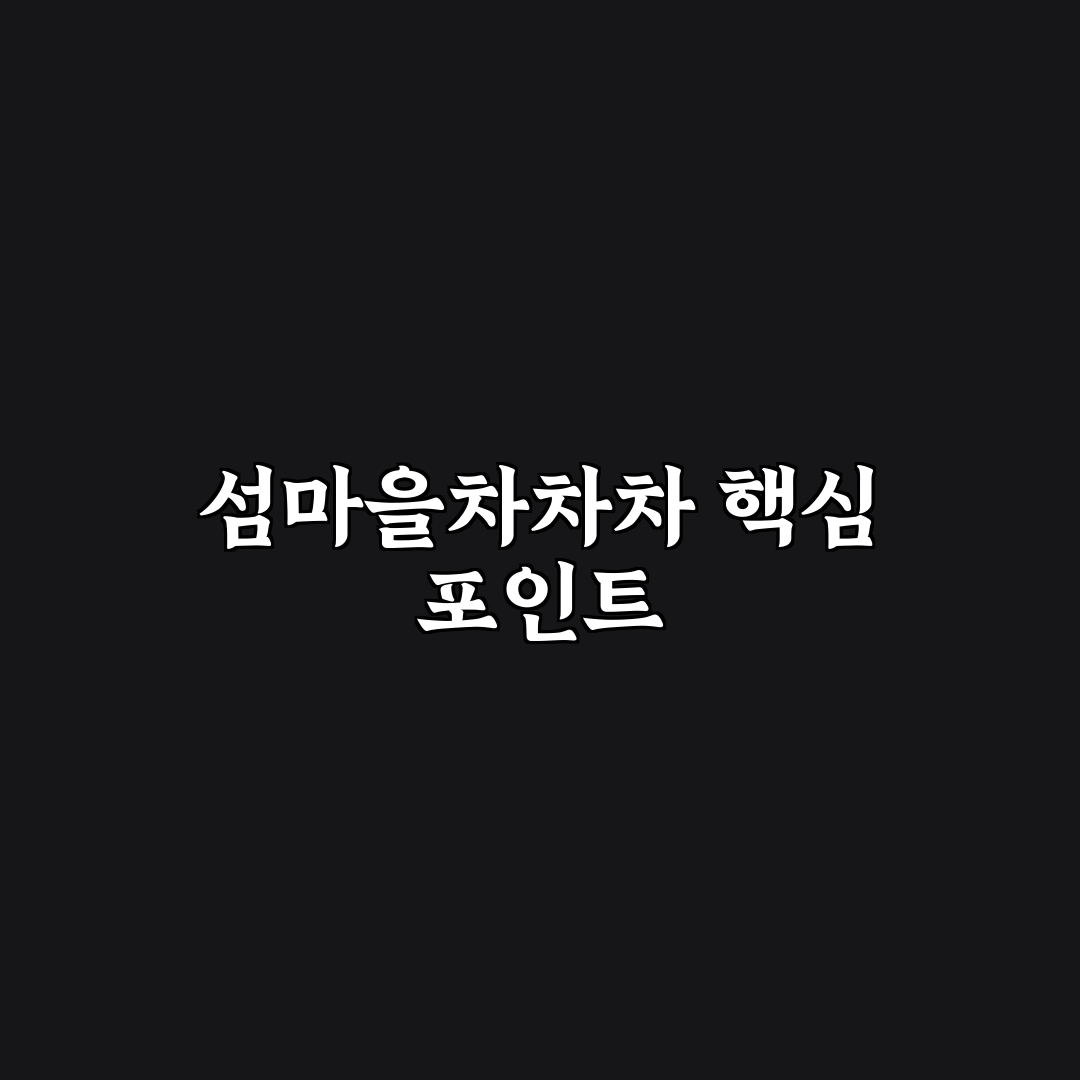 섬마을차차차 시청 전후 변화 비교와 주요 포인트 분석
