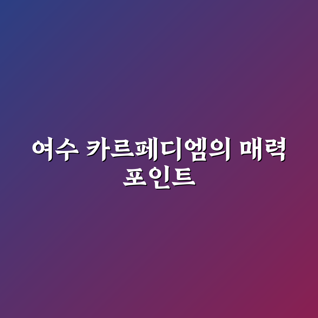 여수 카르페디엠 숙소 선택 5가지 기준 비교와 분석
