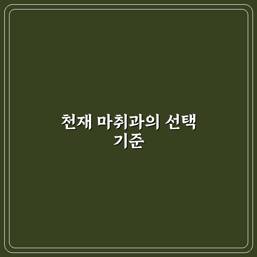 천재 마취과 의사 장가갑니다 선택 기준과 체크포인트 분석