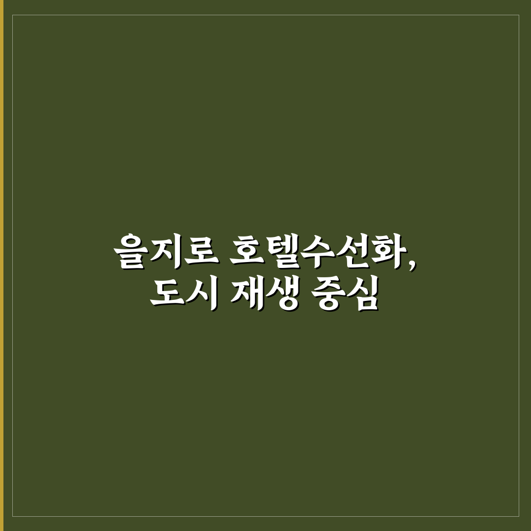 을지로 호텔수선화 5가지 체크포인트별 비교 분석