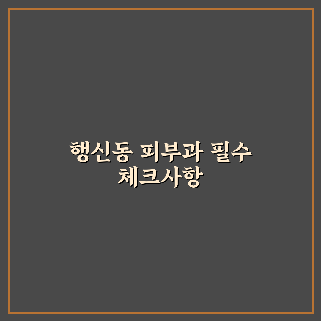 행신동 피부과의원 선택 가이드와 주요 비교 기준 총정리