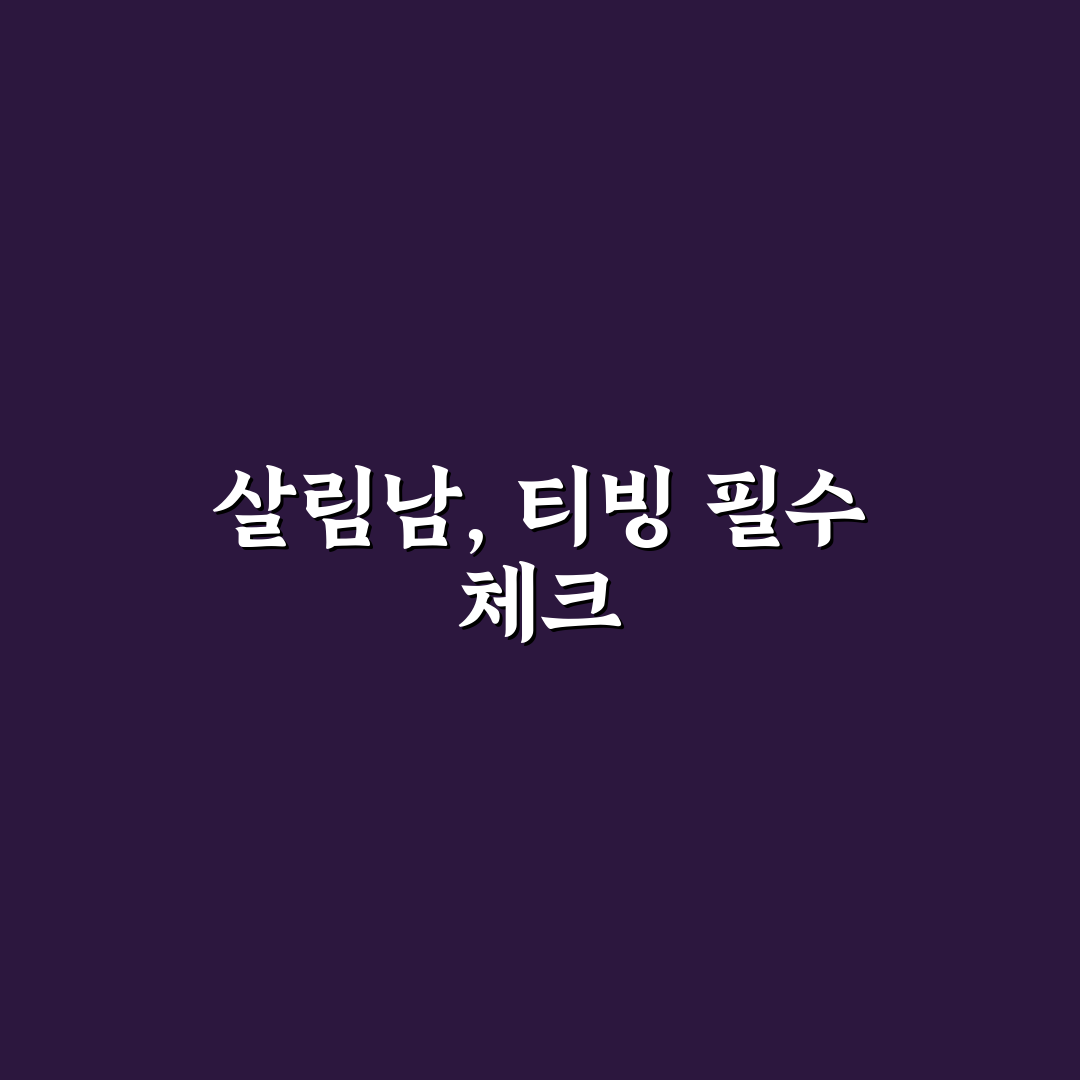 살림남 OTT 티빙 비교와 5가지 시청 가이드 분석