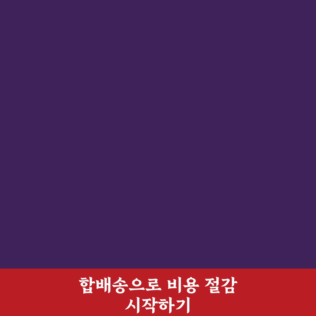 타오바오 합배송 서비스 5가지 기준별 비교와 분석