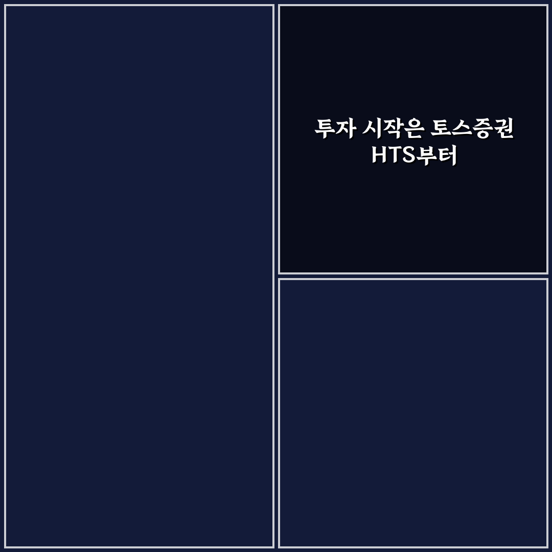 토스증권 hts 비교와 주요 기능 분석 가이드