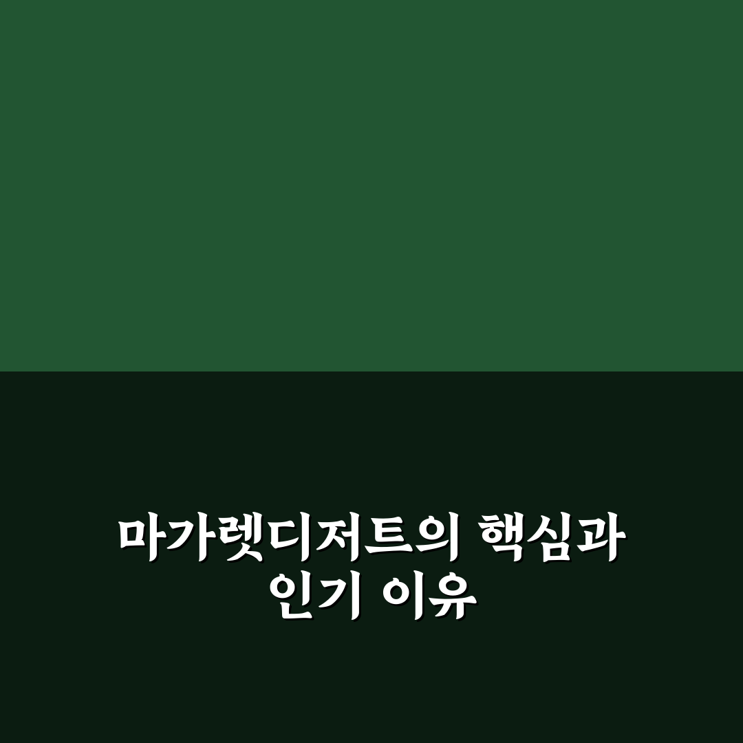 마가렛디저트연구소 디저트 품질과 맛 비교 분석 가이드