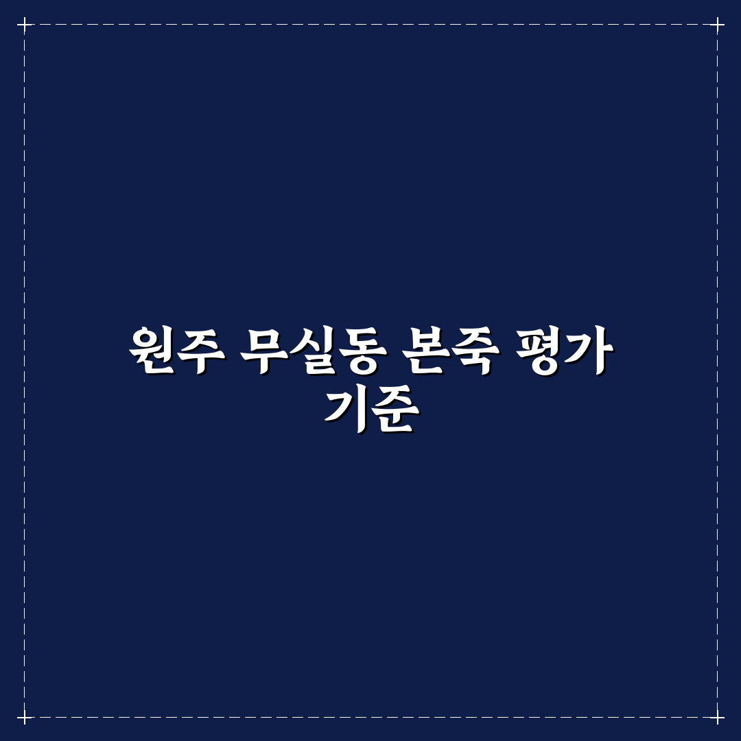 원주 무실동 본죽 서비스와 메뉴 비교 분석 가이드