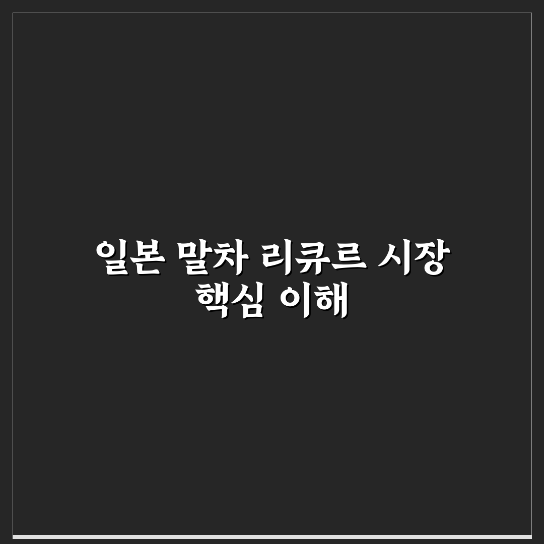 일본 말차 리큐르 비교와 선택을 위한 5가지 기준 분석