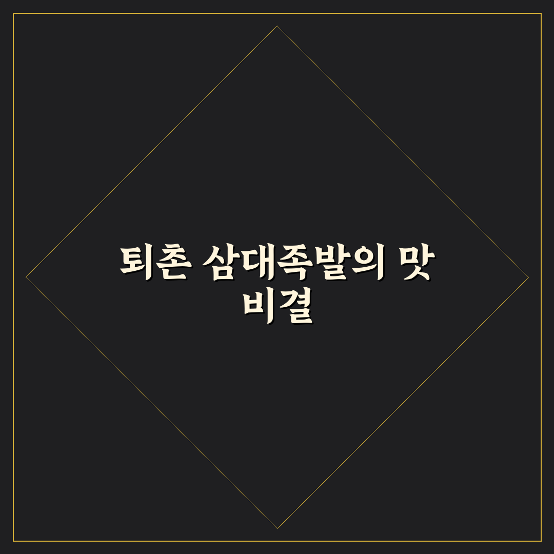 퇴촌 삼대족발 맛과 서비스 5가지 기준 비교 분석
