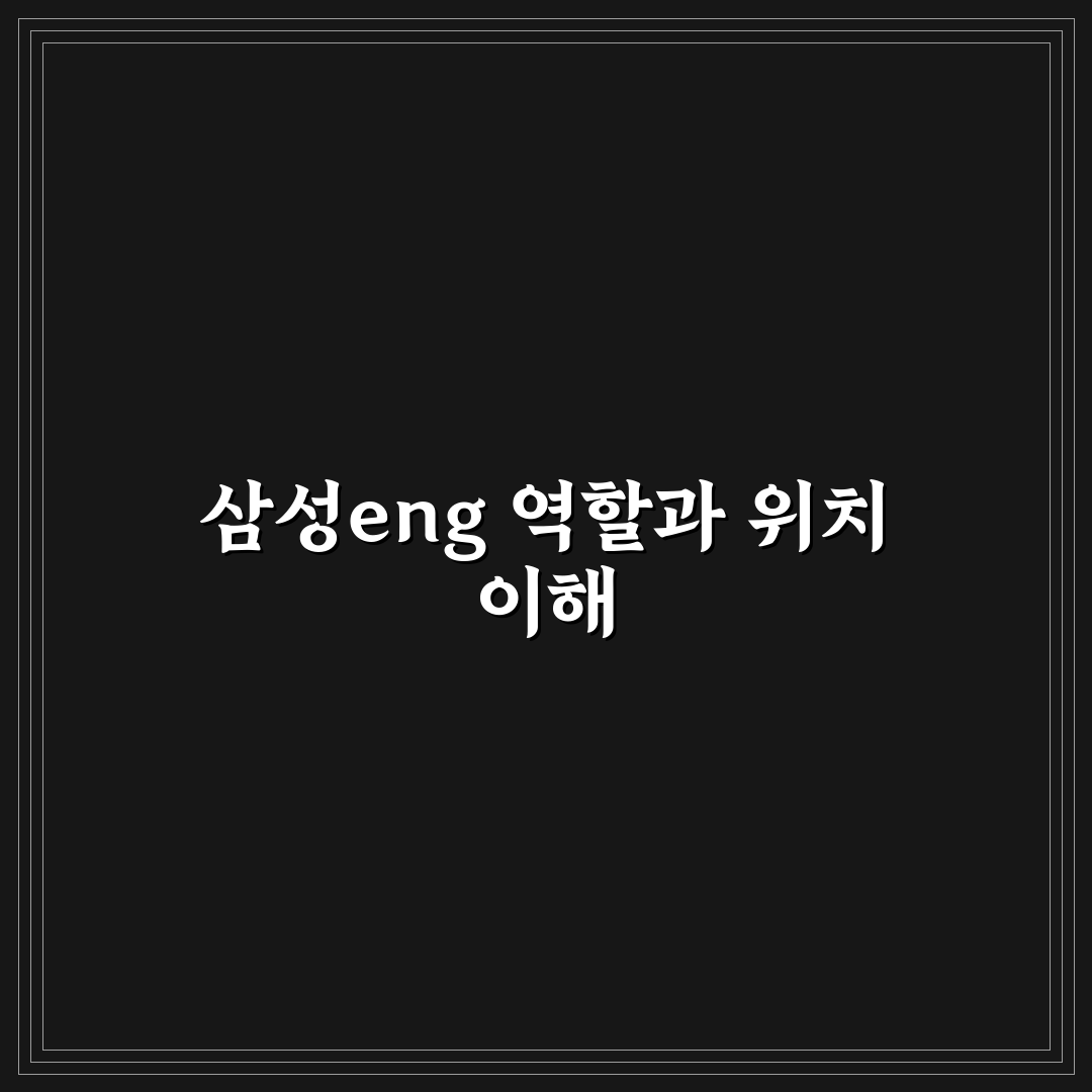 삼성eng 프로젝트 성공을 위한 5가지 핵심 기준 분석