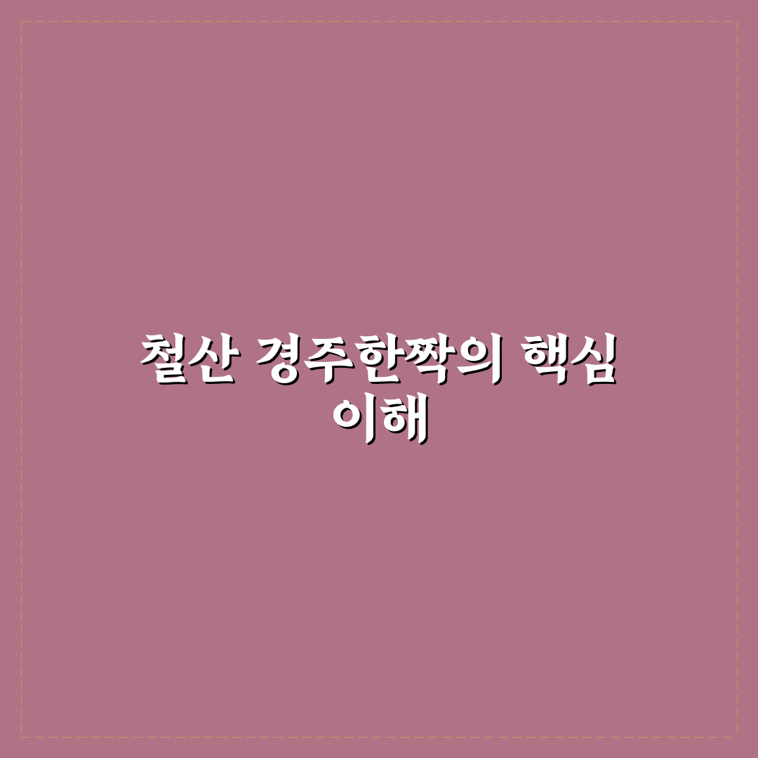 철산 경주한짝 구매 전 꼭 알아야 할 5가지 비교 기준