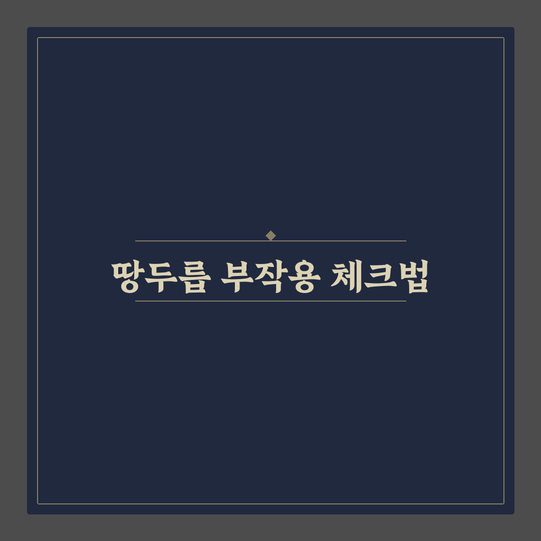 땅두릅 부작용 5가지 기준과 섭취 시 체크포인트 분석