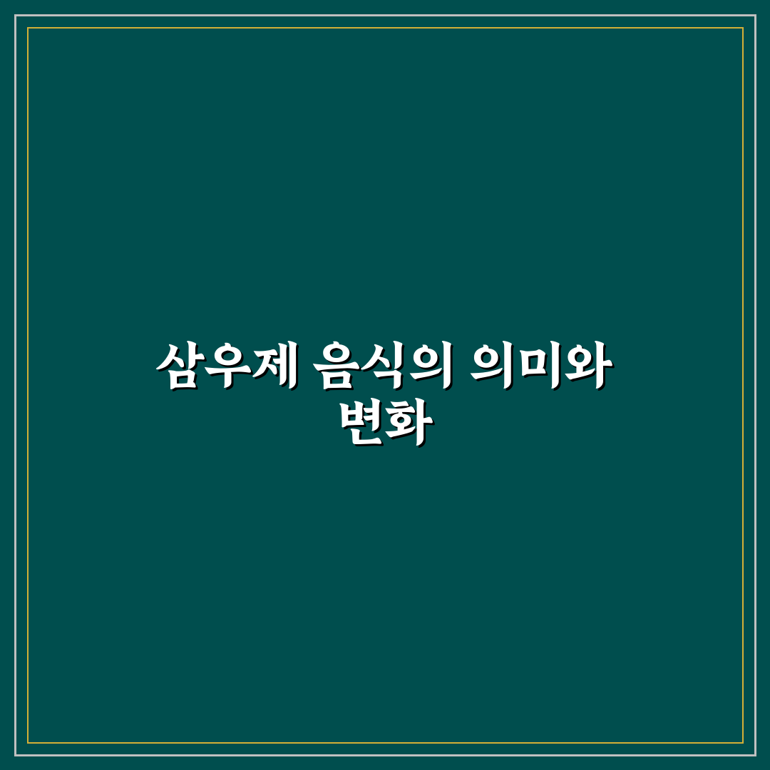 삼우제 음식 종류별 특징과 준비 기준 비교 가이드