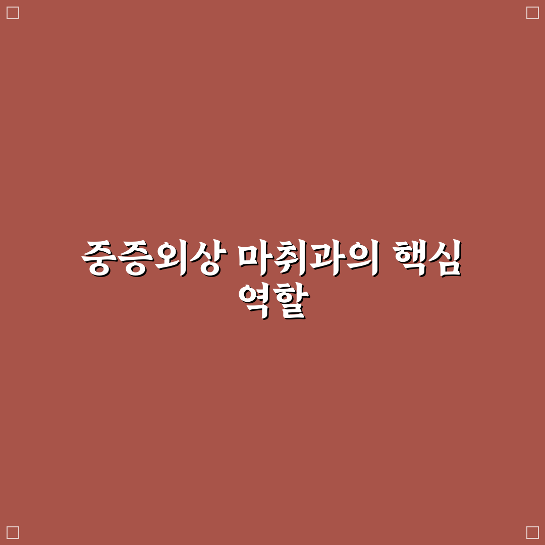 중증외상센터 마취과 운영 체크포인트 5가지 분석