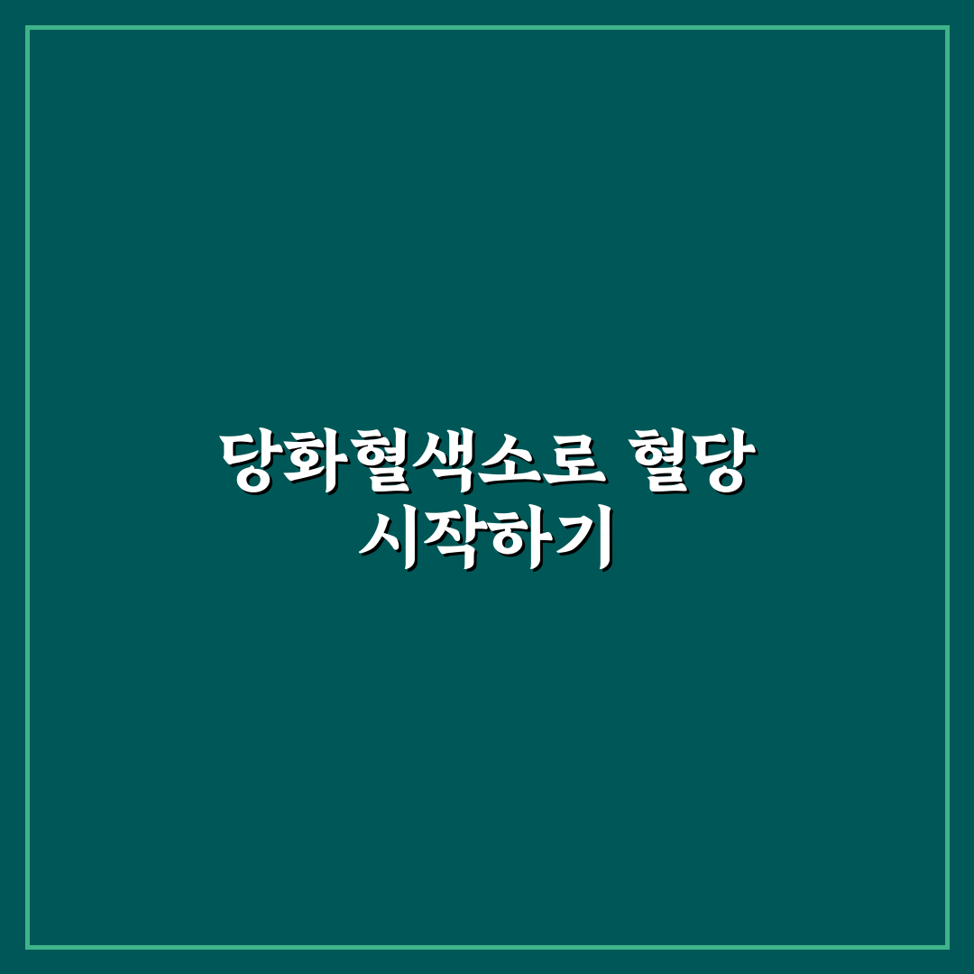 당화혈색소 수치 기준과 검사 방법 총정리