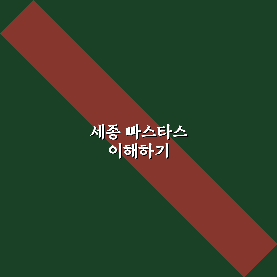 세종 빠스타스 비교와 가이드: 맛·가격·서비스 분석 총정리