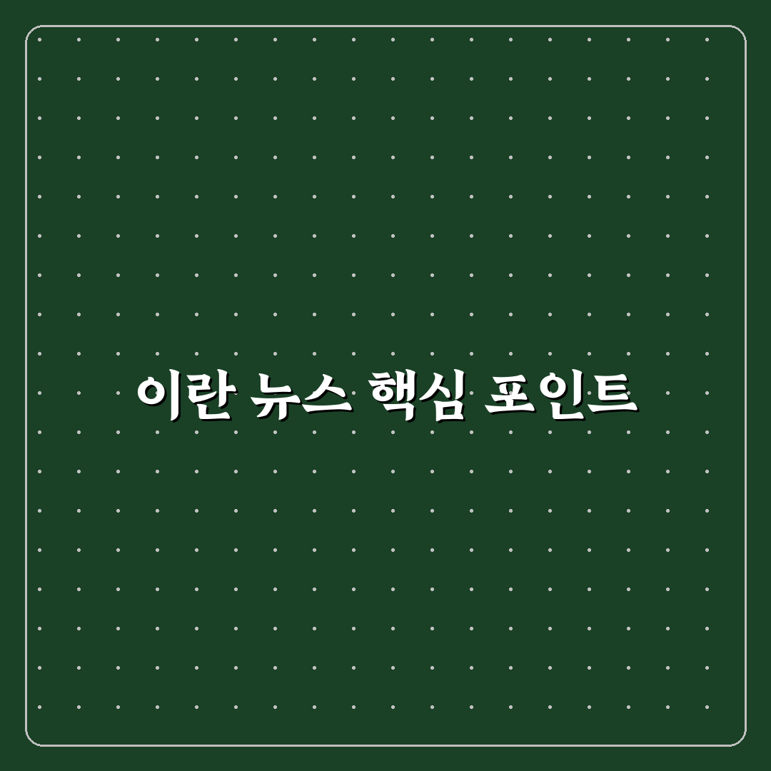 이란 뉴스 속보 분석과 주요 이슈별 체크포인트 총정리