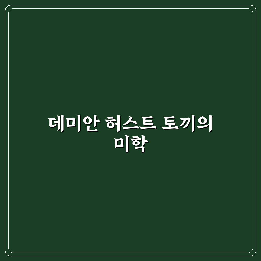 데미안 허스트 토끼 작품 비교와 감상 포인트 분석