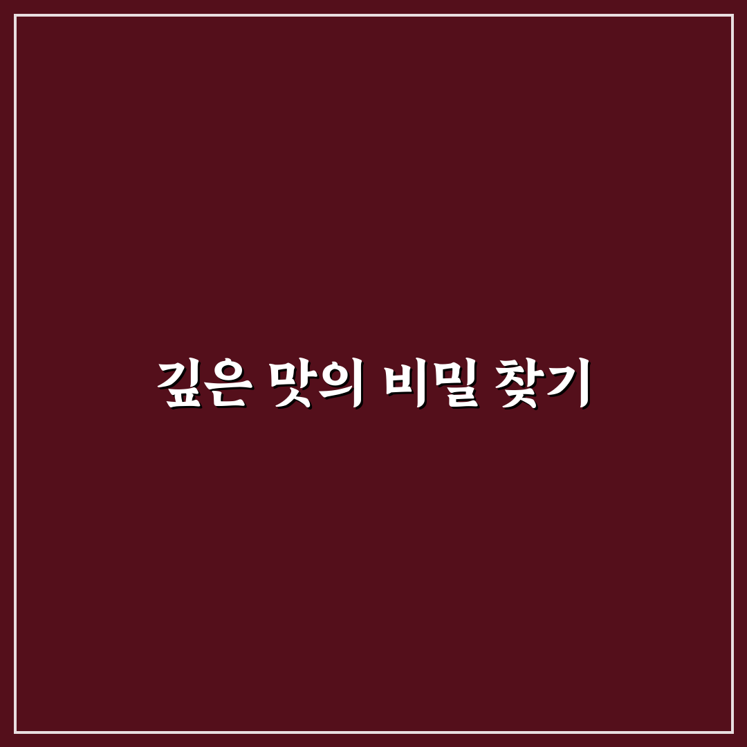 묵은지감자탕 레시피 비교와 성공 포인트 총정리