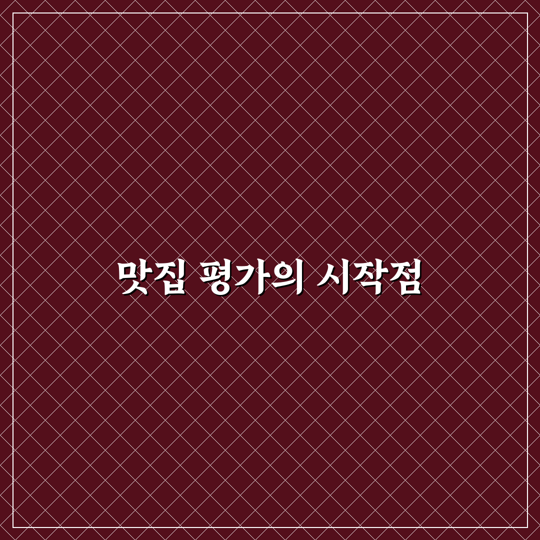 동명동 뼈고집 맛과 서비스 비교 분석 가이드