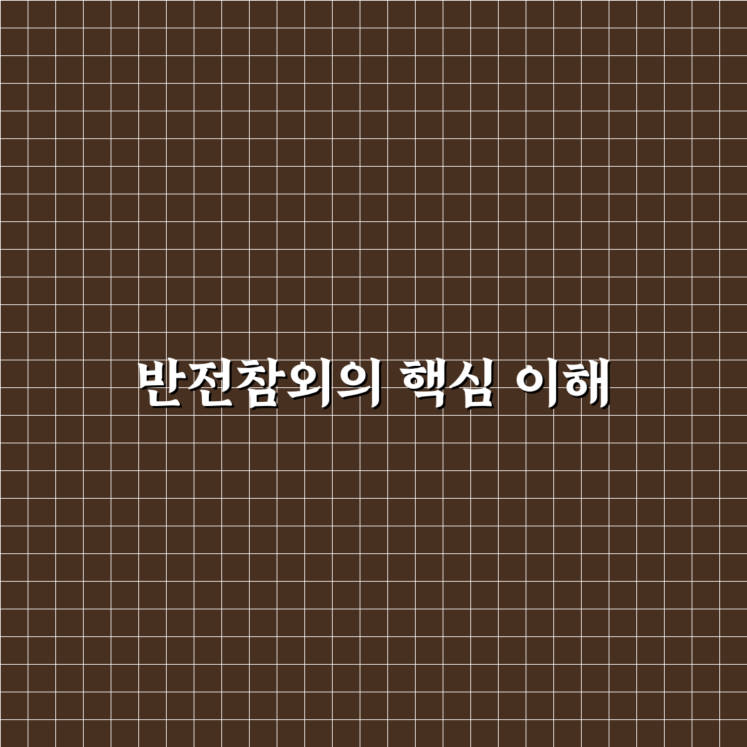 반전참외 의미와 특징 비교 분석 가이드 5가지 기준
