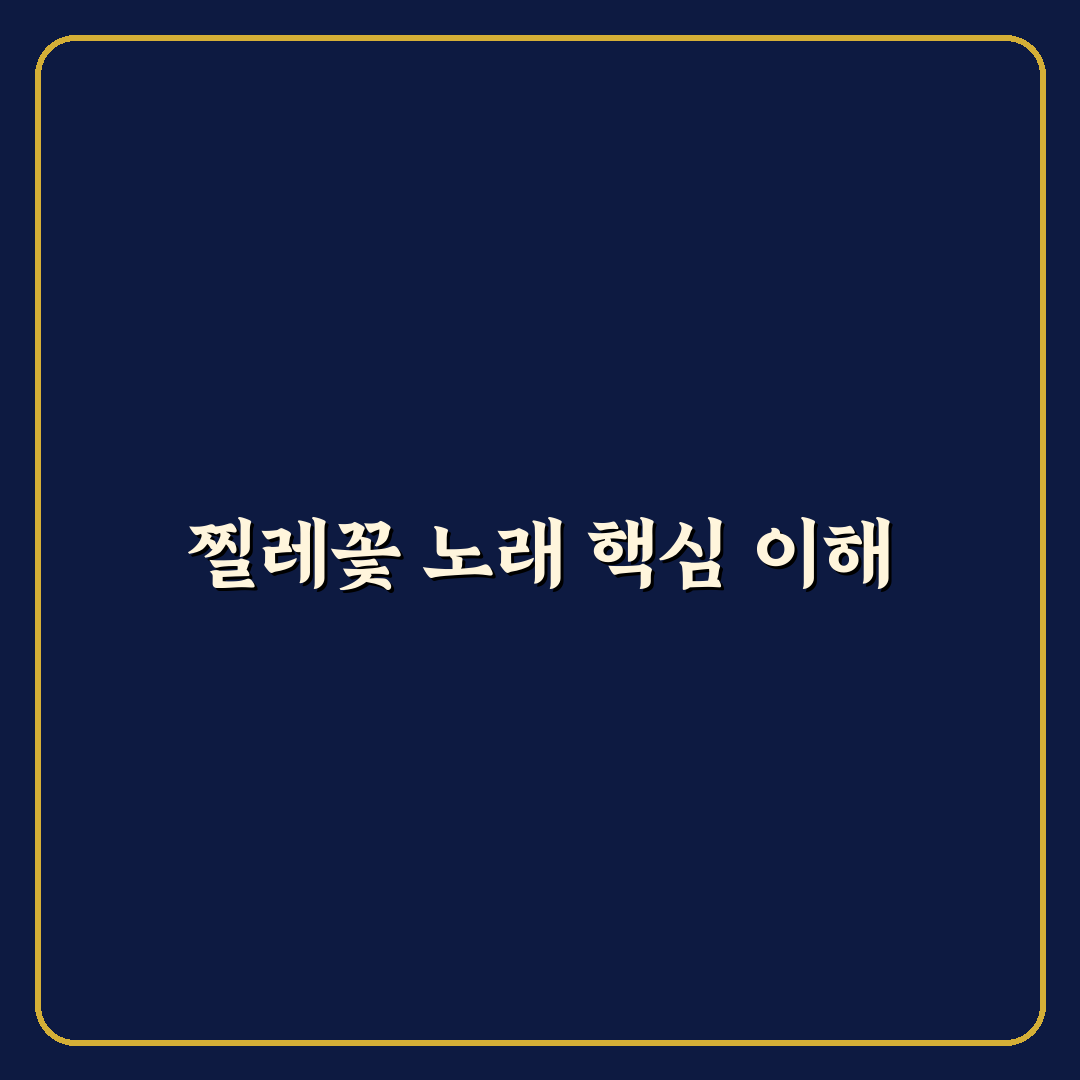 찔레꽃 가사 동요 분석과 의미 해석 총정리 가이드