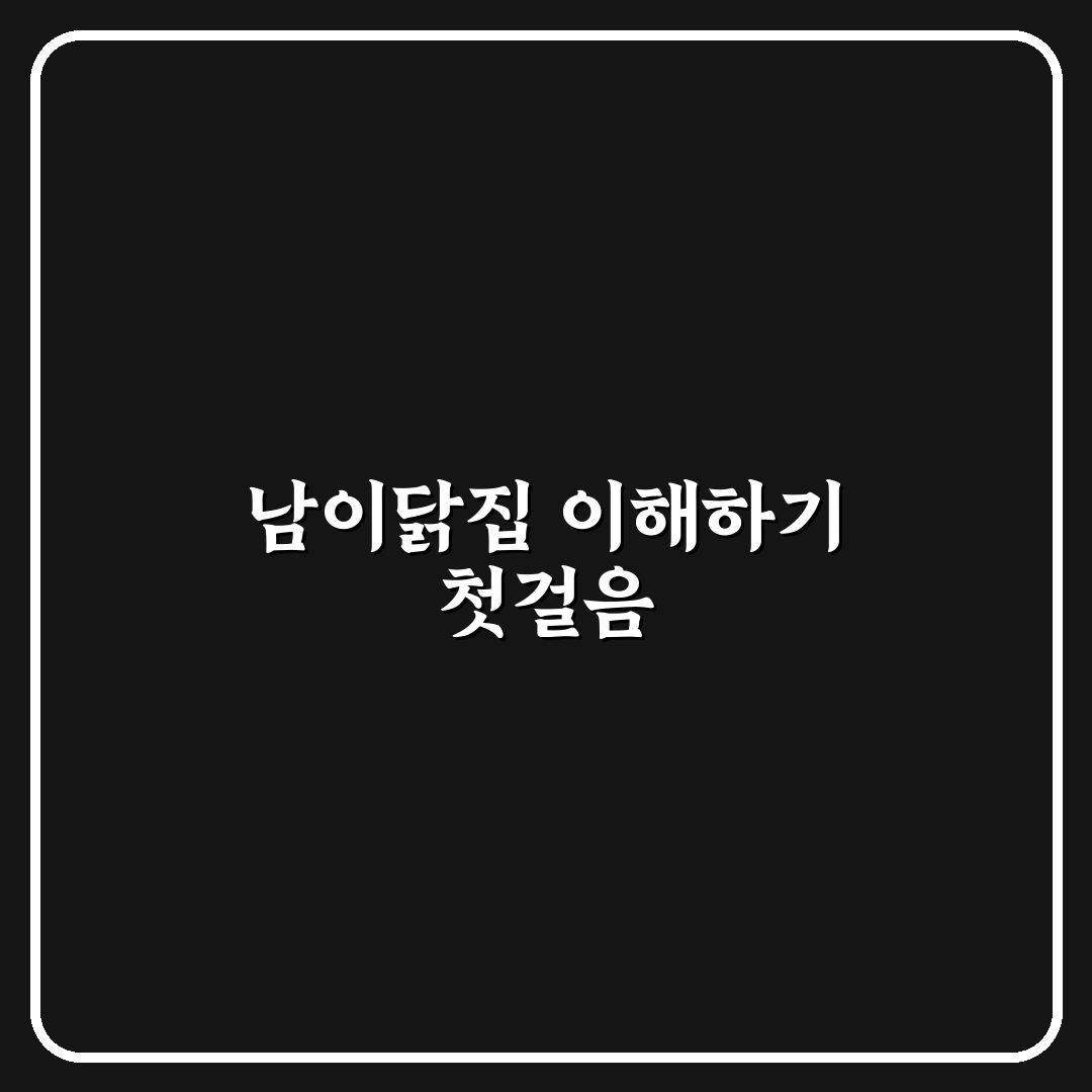 남이닭집 메뉴별 특징과 가격 비교 분석 가이드