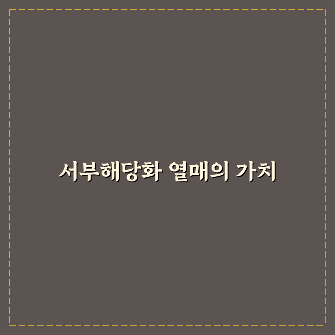 서부해당화 열매 효능과 영양성분 비교 분석 가이드