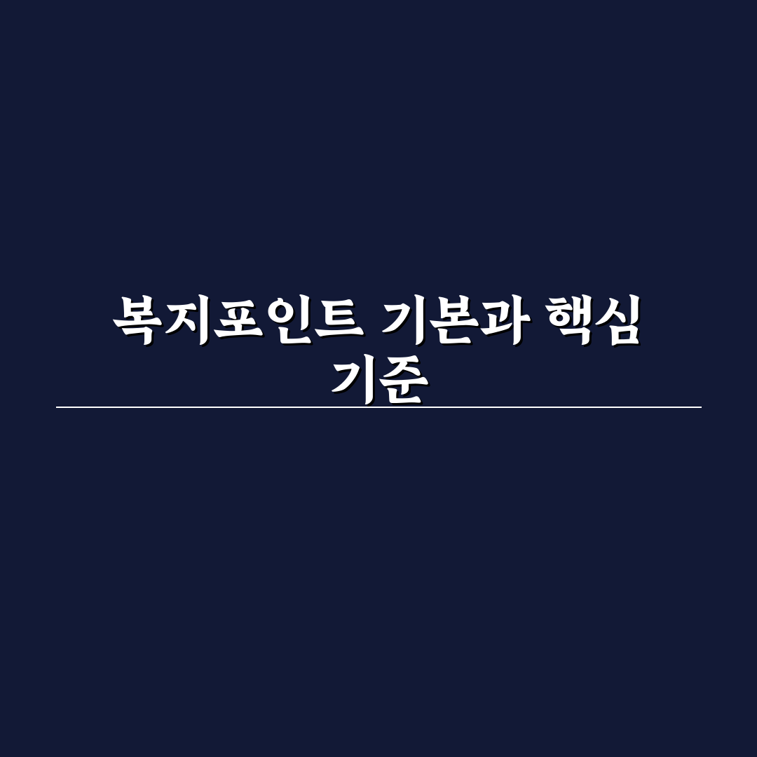 공무원복지포탈 복지포인트 활용 기준과 비교 분석 가이드