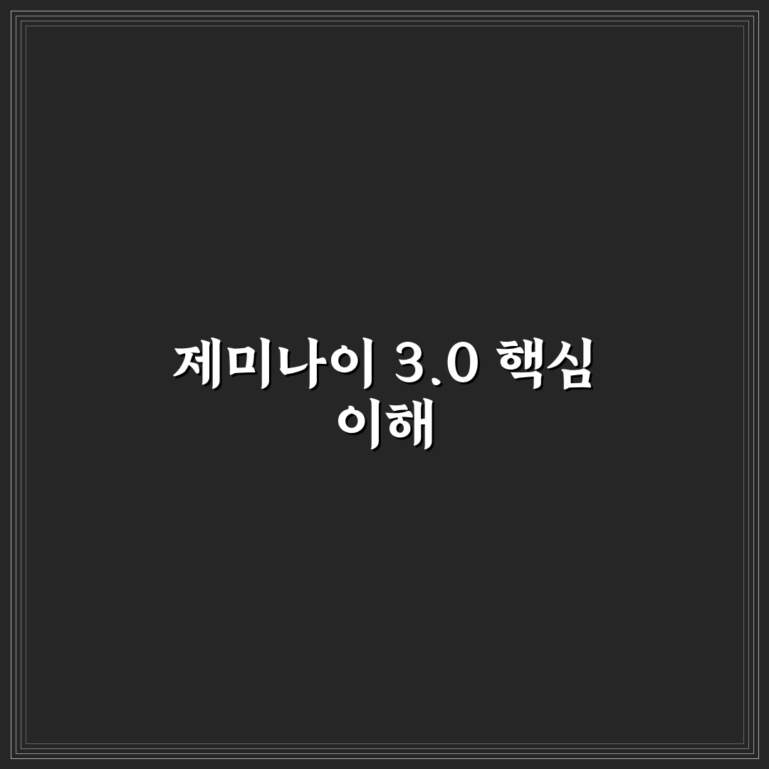 제미나이 3.0 성능과 활용도 비교 분석 가이드