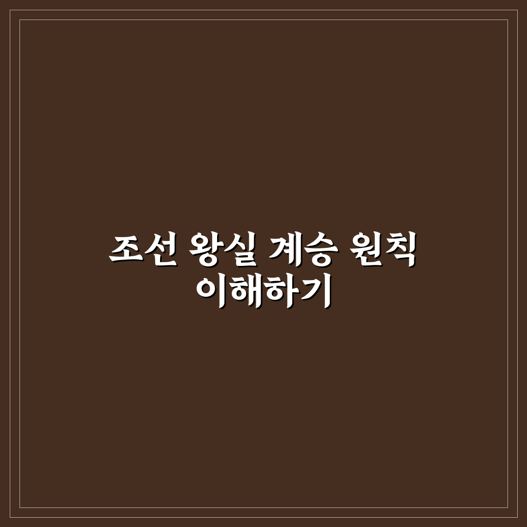 조선 인조 가계도 분석과 왕위 계승 기준 총정리