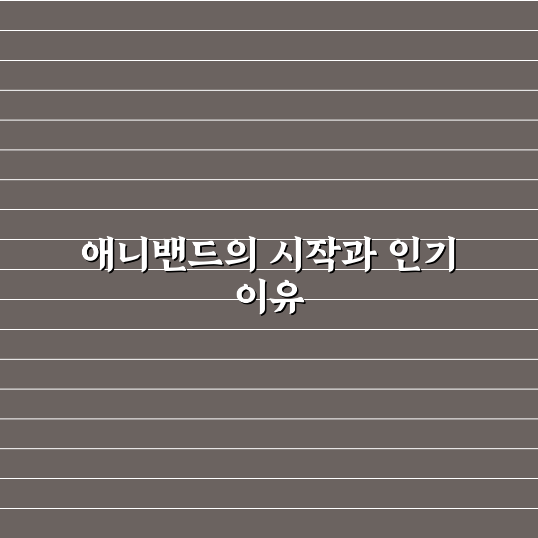 애니밴드 원형 비교와 5가지 선택 기준 분석