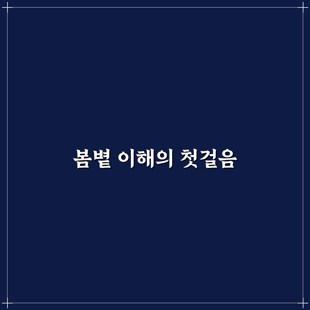 이봄볕 사용법과 효과 비교 분석 가이드