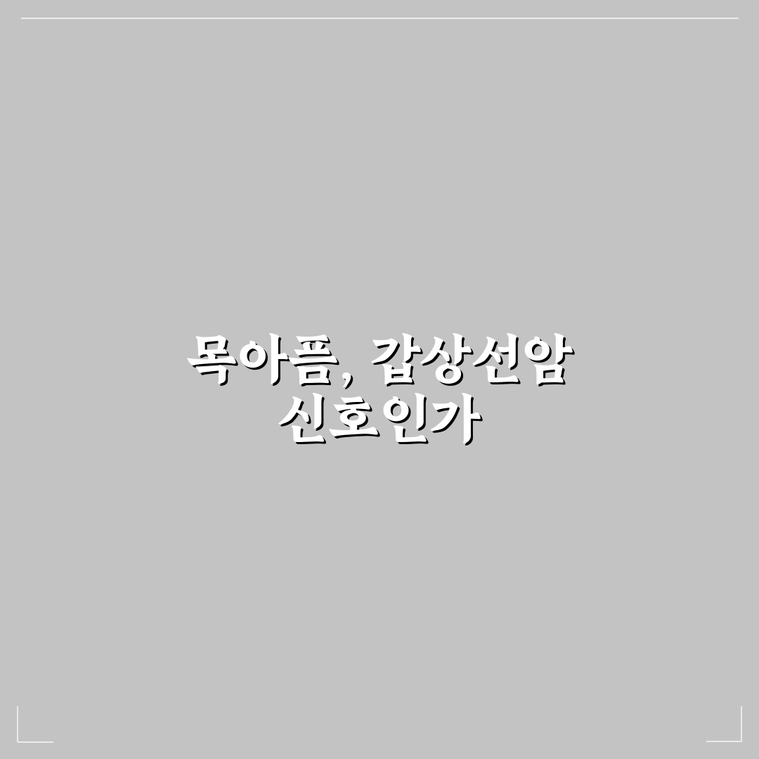 갑상선암 초기증상 목아픔 5가지 체크포인트 분석