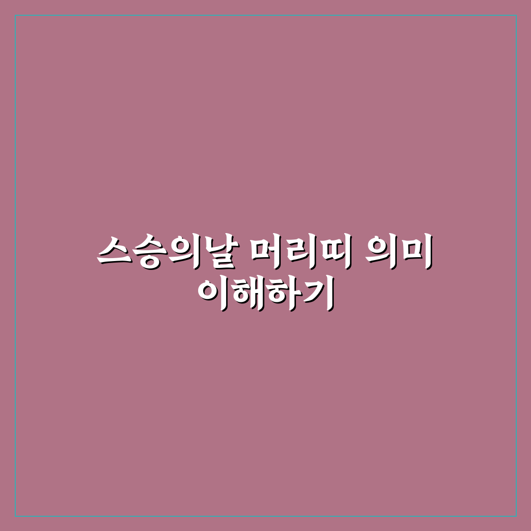 스승의날 머리띠 선택 기준과 디자인 비교 가이드