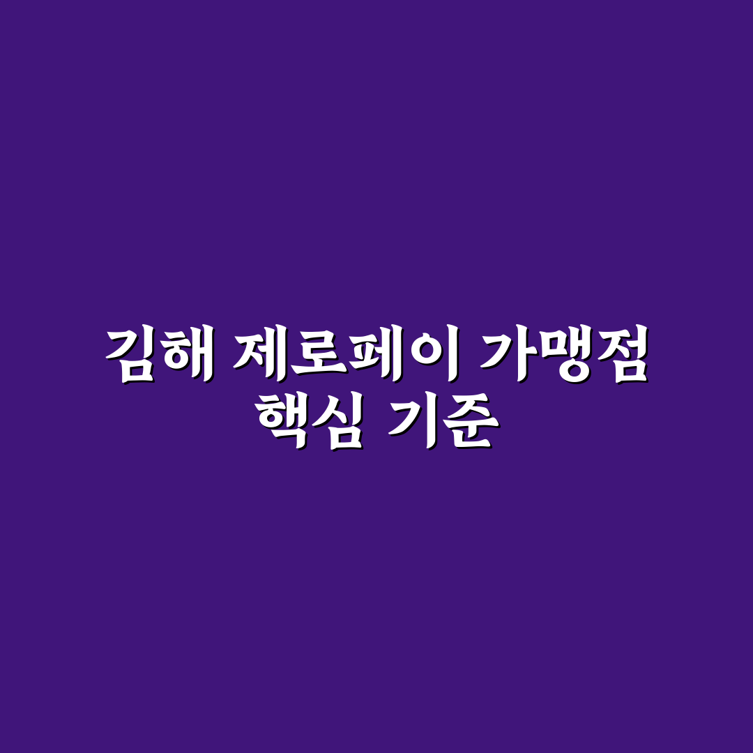 김해 제로페이 가맹점 비교와 이용 기준 총정리