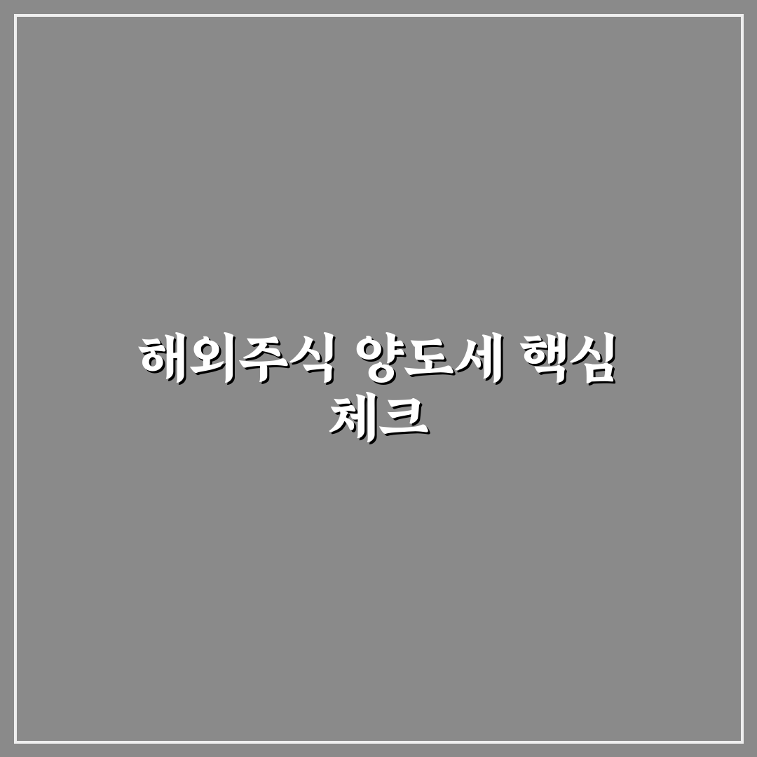 해외주식 양도소득세 홈텍스 신고 가이드와 주요 체크포인트 분석