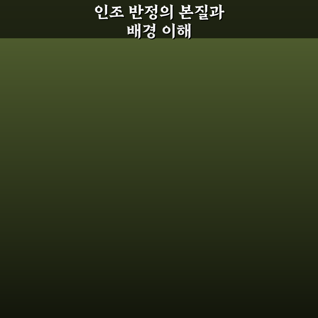인조 반정 총정리와 역사적 영향 분석 가이드