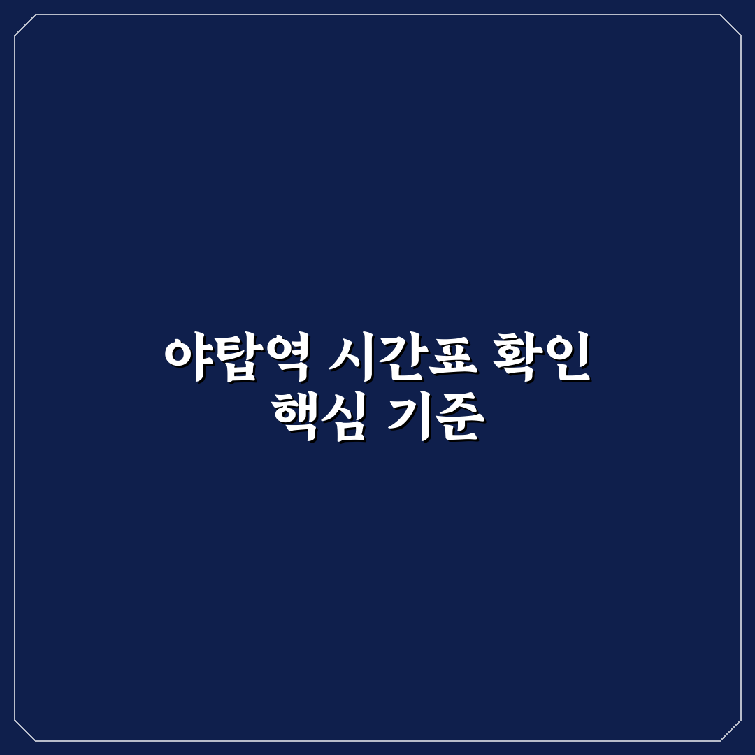 야탑역 시간표 비교와 5가지 체크포인트 총정리