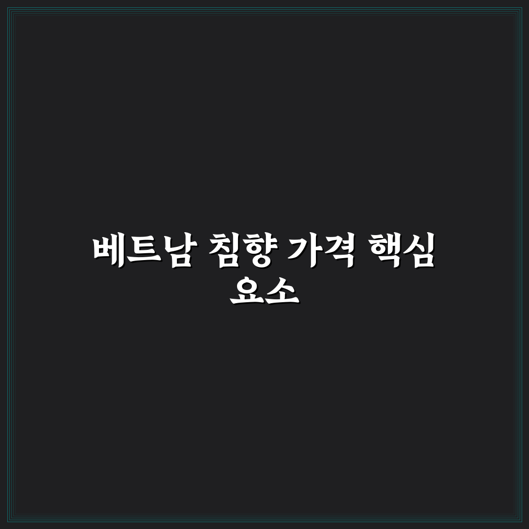 베트남 침향 가격 비교와 구매 시 체크포인트 총정리