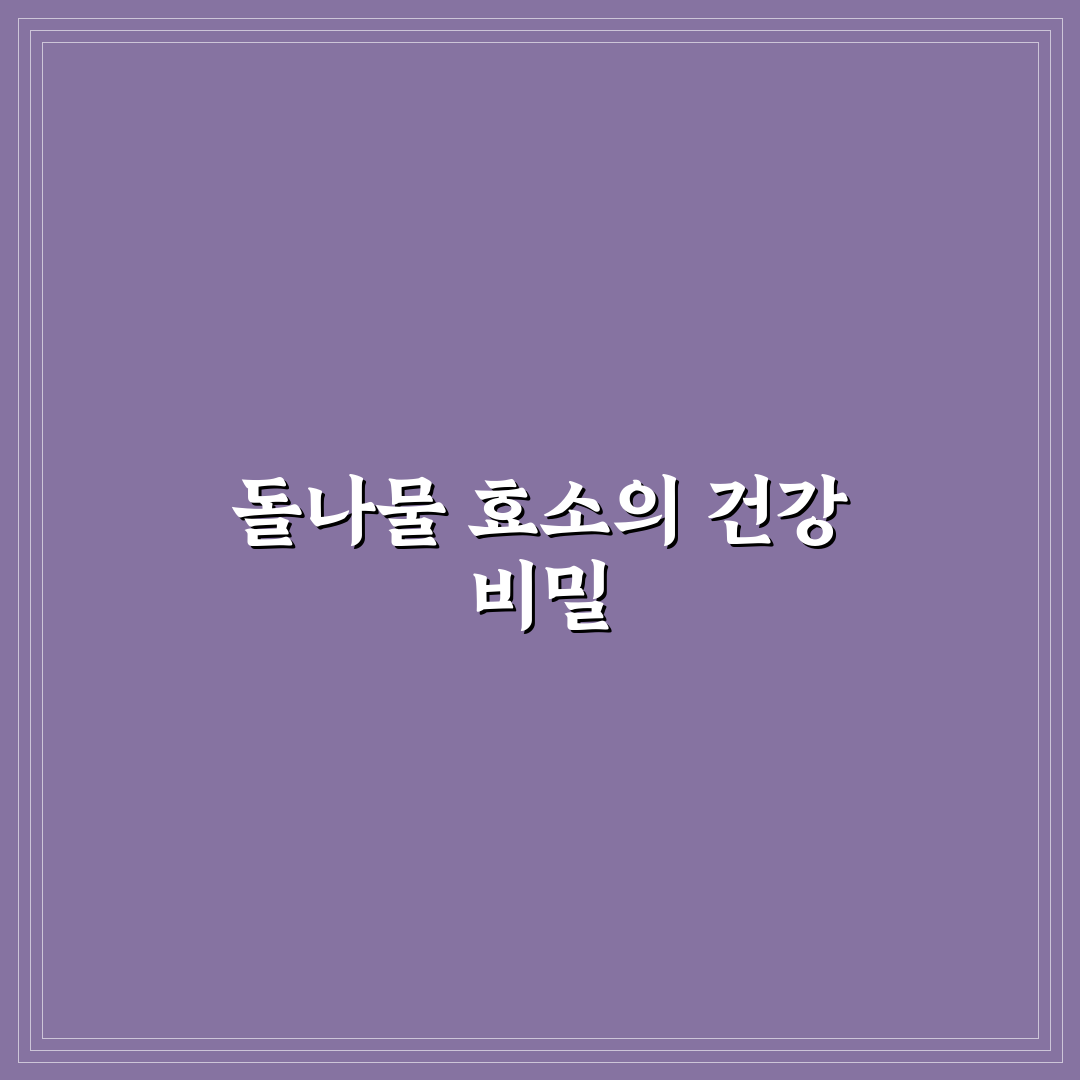 돌나물 효소 담그는법 5가지 기준별 비교와 가이드