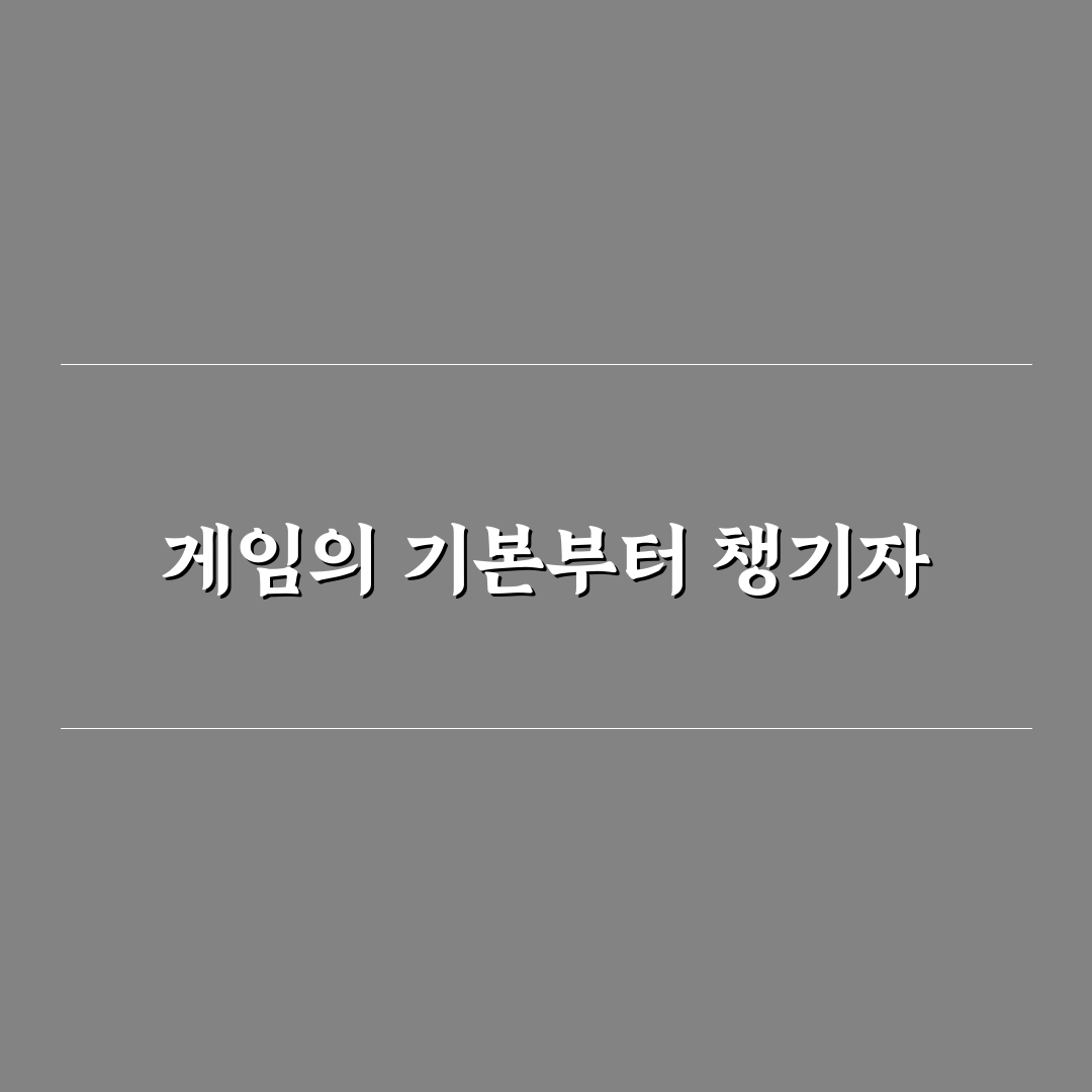 인조이 게임 비교와 분석을 위한 5가지 체크포인트