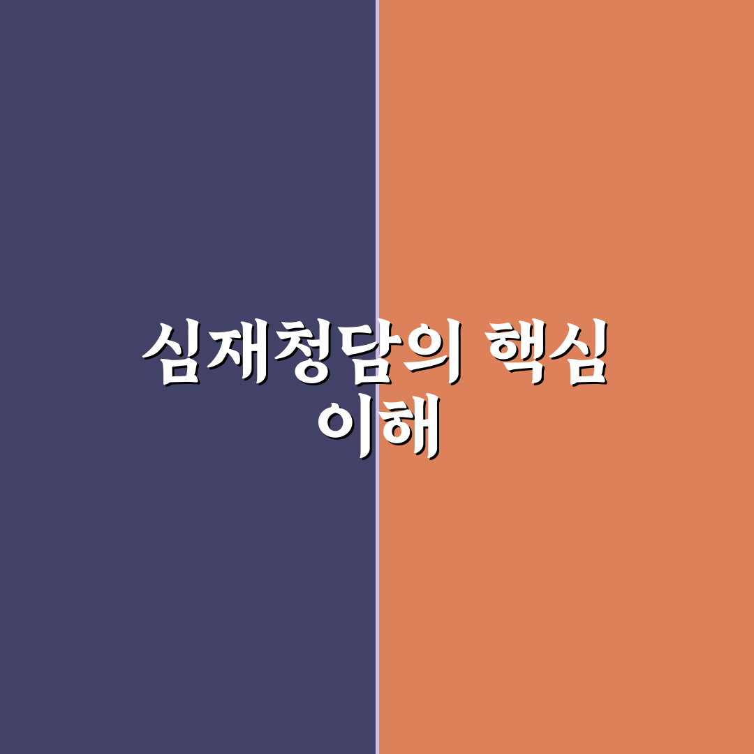 심재청담 비교와 분석을 통한 선택 기준 총정리