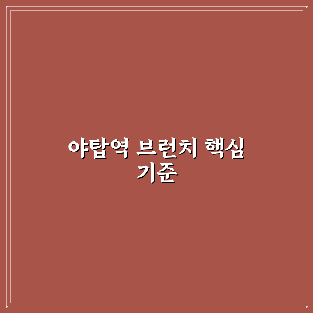 야탑역 브런치 맛과 분위기 비교 5가지 기준 분석