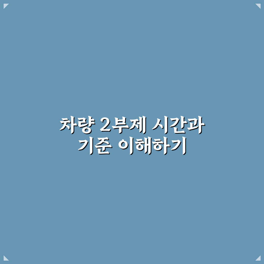 차량 2부제 시간별 적용 기준과 주요 체크포인트 분석