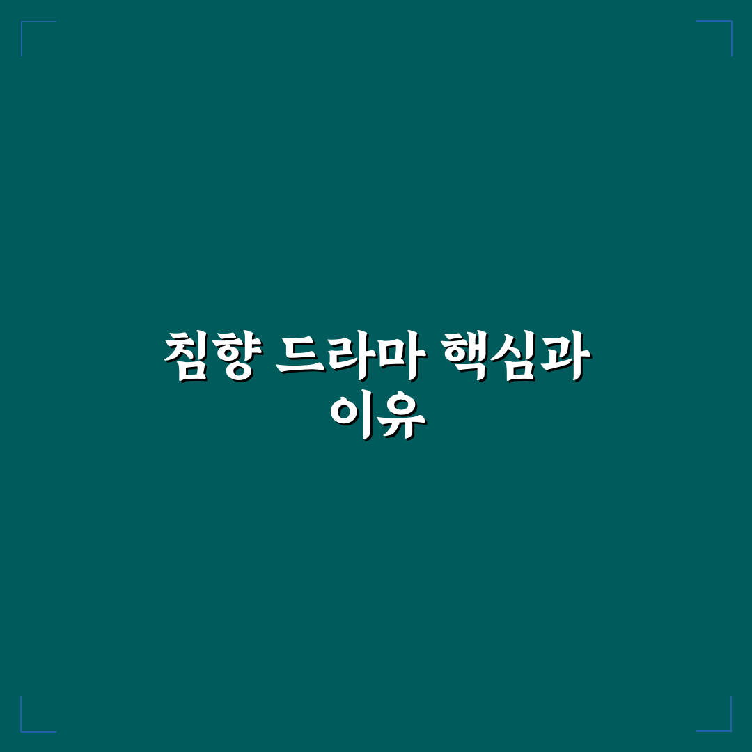 침향 드라마 비교와 분석을 통한 5가지 체크포인트 총정리