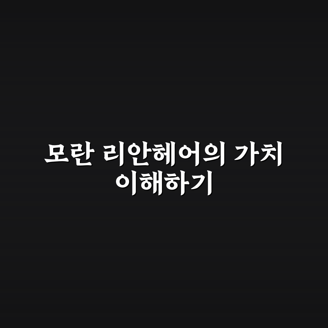 모란 리안헤어 서비스 품질과 가격 비교 분석 가이드