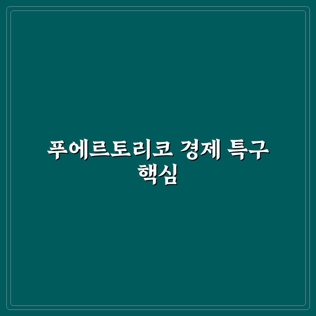 푸에르토리코 SE 경영 전략 5가지 기준 비교 분석